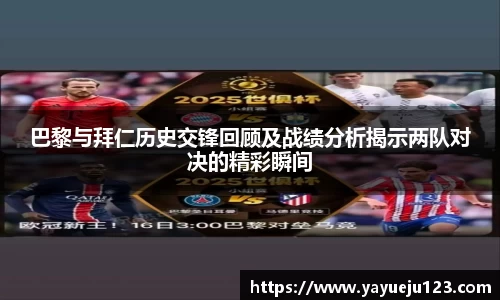 巴黎与拜仁历史交锋回顾及战绩分析揭示两队对决的精彩瞬间