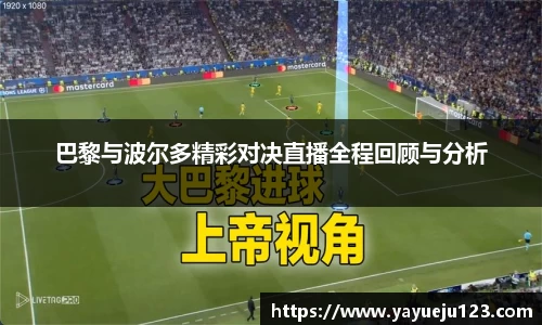 巴黎与波尔多精彩对决直播全程回顾与分析