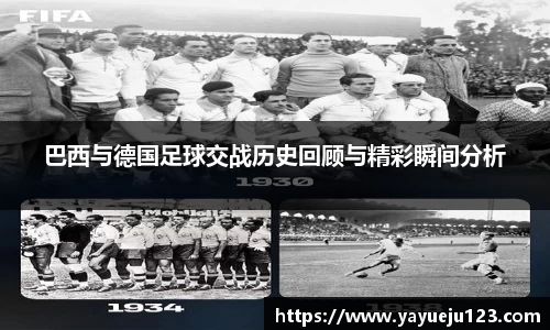 巴西与德国足球交战历史回顾与精彩瞬间分析