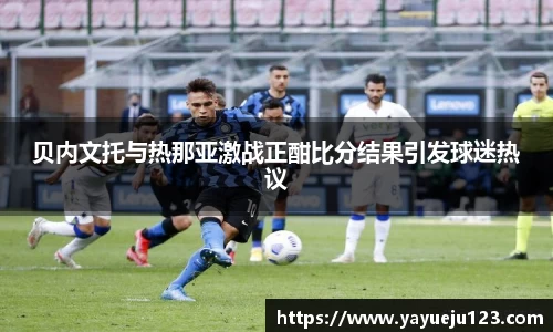 贝内文托与热那亚激战正酣比分结果引发球迷热议