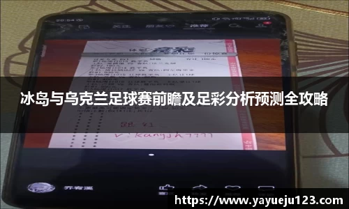 冰岛与乌克兰足球赛前瞻及足彩分析预测全攻略