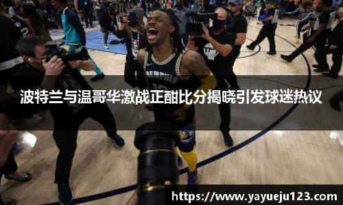 波特兰与温哥华激战正酣比分揭晓引发球迷热议