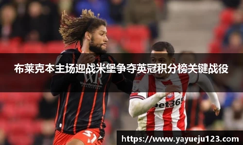 布莱克本主场迎战米堡争夺英冠积分榜关键战役