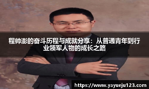 程帅澎的奋斗历程与成就分享：从普通青年到行业领军人物的成长之路