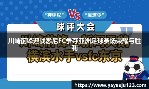 川崎前锋迎战悉尼FC争夺亚洲足球赛场荣耀与胜利