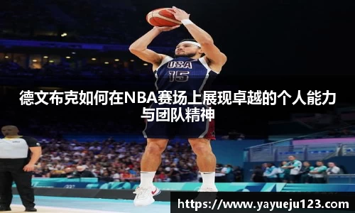 德文布克如何在NBA赛场上展现卓越的个人能力与团队精神