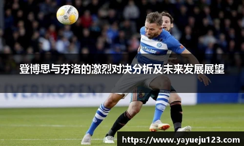 登博思与芬洛的激烈对决分析及未来发展展望