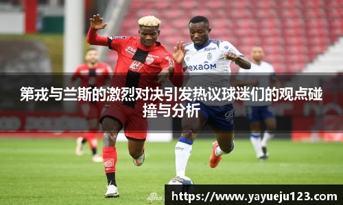 第戎与兰斯的激烈对决引发热议球迷们的观点碰撞与分析