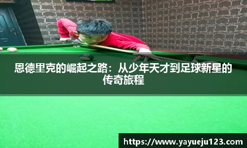 恩德里克的崛起之路：从少年天才到足球新星的传奇旅程