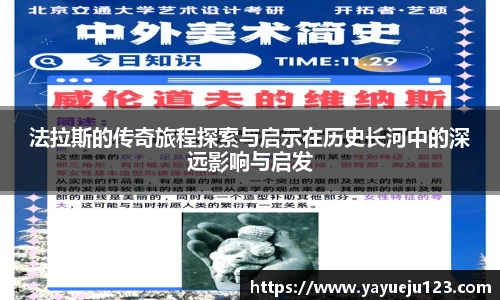 法拉斯的传奇旅程探索与启示在历史长河中的深远影响与启发