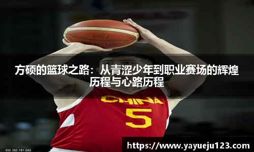 方硕的篮球之路：从青涩少年到职业赛场的辉煌历程与心路历程