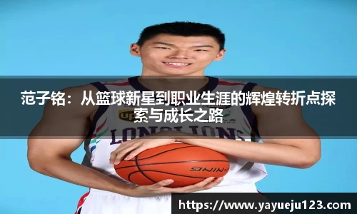 范子铭：从篮球新星到职业生涯的辉煌转折点探索与成长之路