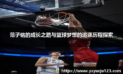 范子铭的成长之路与篮球梦想的追逐历程探索