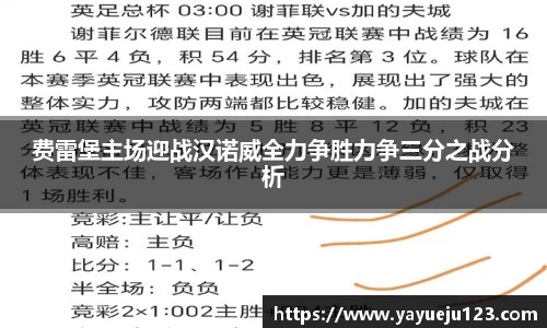 费雷堡主场迎战汉诺威全力争胜力争三分之战分析