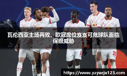 瓦伦西亚主场再败，欧冠席位岌岌可危球队面临保级威胁