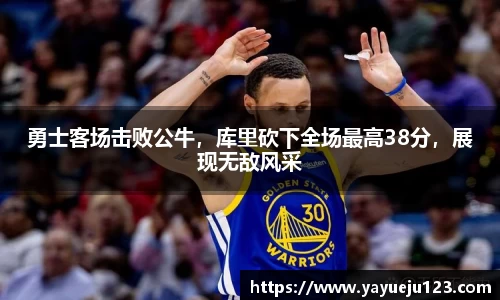 勇士客场击败公牛，库里砍下全场最高38分，展现无敌风采