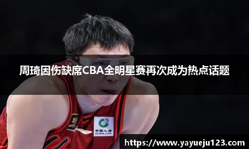 周琦因伤缺席CBA全明星赛再次成为热点话题