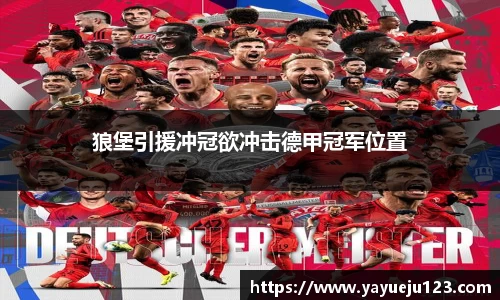 狼堡引援冲冠欲冲击德甲冠军位置