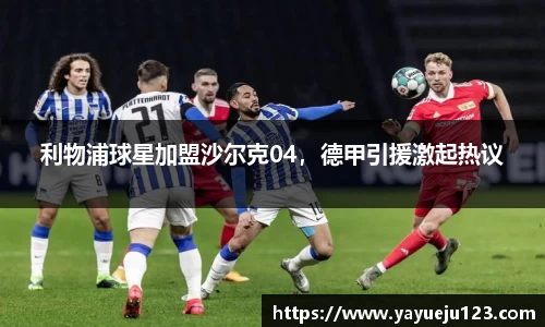 利物浦球星加盟沙尔克04，德甲引援激起热议